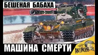 Бешеная Бабаха устроила Разнос Игры! Вот что бывает, когда Безбашенный Танкист Получил Бабаху!
