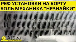 Провизионые Реф Установки - Боль для Механика если не знаешь ответы на эти вопросы.
