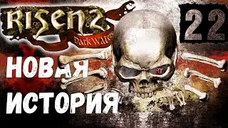 Risen 2: Dark Waters [Темные Воды #22] Остров воров: прибытие и предательство.