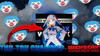 НОВЫЙ ВИД СКАМА В СТЕНДОФФ | @wen3fox ТИКТОКЕР СКАММЕР! 