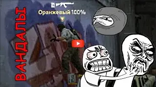#23 (CS:GO) ВАНДАЛЫ | МЕЛОДИЯ ЗЕВСА