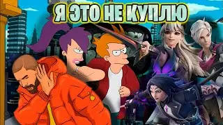 ЭТИ СКИНЫ Я НЕ КУПЛЮ - №9 (ФУТУРАМА, ВИКОРА, ПРИНЦЕССА ЛЕКСА И ПРИНЦ ОРИН) 