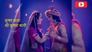 श्री कृष्णा बानी।। महाभारत कृष्ण कथा।। krishna katha #krishnakatha #vídeoviral
