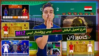 شرح تحميل الباتش #العملاق بيس بروفشنال الاصدارV7||ميزات كتير بالباتش لازم تشوفها😍تحميل ← ميديا فاير