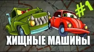 Мультик-игра   Хищные машины 1и 2.