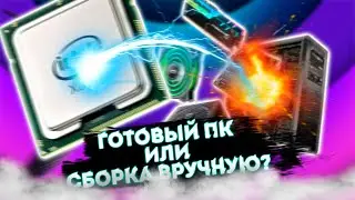 Почему не стоит покупать готовый компьютер   cравнение с самостоятельной сборкой