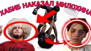 ХАБИБ ИЗБИЛ МИЛОХИНА ЗА СЛОВА ПРО МАТЬ/Он ЖЕСКА ЗАПЛАКАЛ И СНЯЛ ТИКТОК🥲😭😈😈