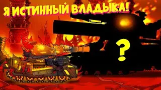 Я ИСТИННЫЙ ВЛАДЫКА АДА!