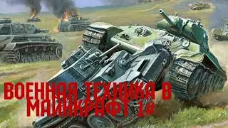 Военная техника в Майнкрафт