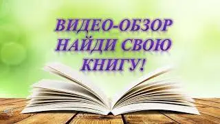 Видео-обзор Найди свою книгу!