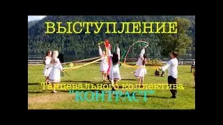 День Солнцестояния: Танец 1. Танцевальный коллектив "Контраст"