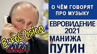Евровидение 2021 | Манижа королева дизлайков | Письмо Путину (Украина   Россия   Беларусь)