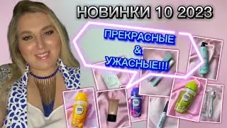 НОВИНКИ 10 2023| новинка которая взбесила😡 и которая влюбила🥰 