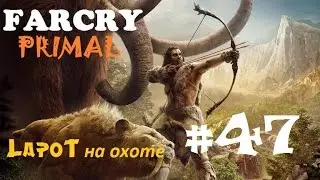 Far Cry Primal #47. 
