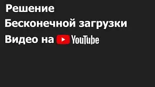 Новый рубеж: Исправляем бесконечную загрузку видео на Ютубе, Блокировка Ютуб как обойти (Youtube)