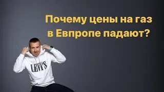 Почему цены на газ в европе падают?