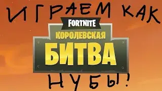 Fortnite--играем как нубы--50 на 50