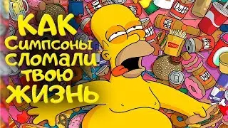 КАК СИМПСОНЫ СЛОМАЛИ ТВОЮ ЖИЗНЬ