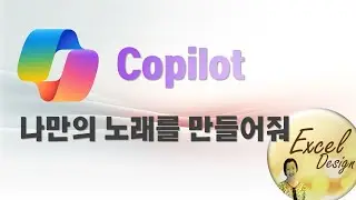 엑셀 데이터분석 #09 / Copilot - 플러그인(노래 만들기)