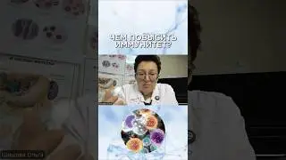 Как активировать наш ИММУНИТЕТ!