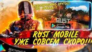 НОВЫЙ RUST MOBILE УЖЕ СОВСЕМ СКОРО!!! | ОБНОВЛЕНИЯ КЛОН РАСТ МОБАЙЛ | ИГРОНОВОСТИ