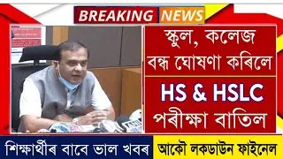 Finally HSLC & HS Final Exam 2021 Cancelled || Assam All School College Close || Assam Lockdown News