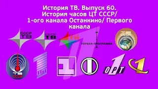 История ТВ. Выпуск 60. История часов ЦТ СССР/1-ого канала Останкино/ОРТ/Первого канала