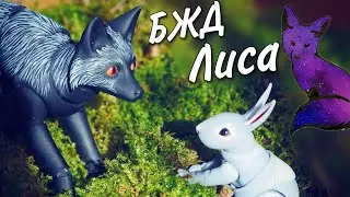 Печатаем Чёрную БЖД ЛИСУ 🦊 БЖД питомцы на 3д принтере