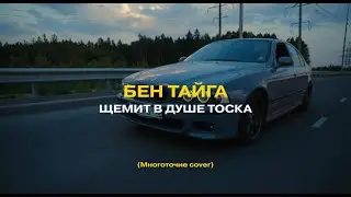 БЕН ТАЙГА - Щемит в душе тоска (Многоточие cover) Премьера клипа 2024