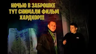 НОЧЬЮ В ЗАБРОШКЕ. ТУТ СНИМАЛИ ФИЛЬМ 