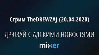 Стрим TheDREWZAJ (20.04.2020) - ДРЮЗАЙ С АДСКИМИ НОВОСТЯМИ