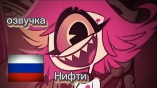 ~ОЗВУЧКА НИФТИ~ || Отель хазбин || на русском