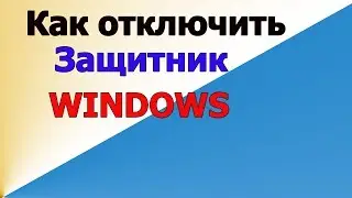 Как на время отключить защитник windows 10 | как отключить защитник windows 10 pro