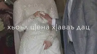 Майрбек Хайдаров-Езар хьо саннарг яц, безамах ваго, теша😍