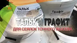 Тальк и Графит для сеялок точного высева.
