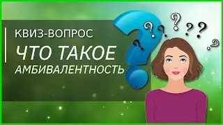 ВОПРОС НА ЭРУДИЦИЮ: что такое амбивалентность? Викторина квиз онлайн/ Квиз вопросы