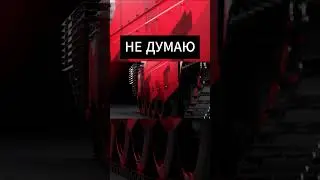 ВЫБОР МУЖЧИНЫ 9220/10000✅ | #warthunder #wot  #memes #shorts