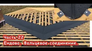 Ендова. Фальцевое соединение листов внутренней планки ендовы.