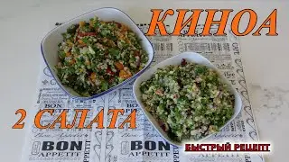 Как ВКУСНО приготовить КИНОА / 2 Рецепта салатов из КИНОА
