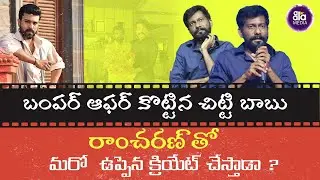 బుచ్చి  బాబుకి ఒకే చెప్పిన చిట్టి బాబు | Ram Charan Give Shock to Director Buchi Babu | Aala Media