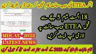 How to change MDCAT 2023 Test Centre and City | ETEA website Not working