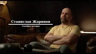Интервью Стас Жаринов. Семейная история. Conglomerate