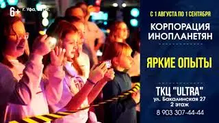 Интерактивная Шоу-Выставка 