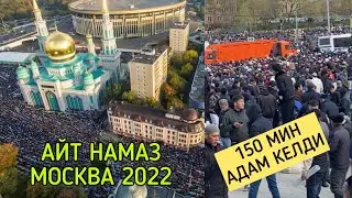 МОСКВА АЙТ НАМАЗ | 150 МИН АДАМ КАТЫШТЫ