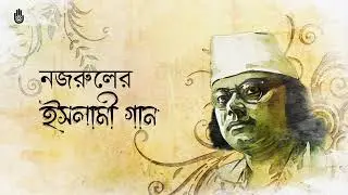 ঈদুল ফিতরের গান I ও  মন রমজানের ঐ রোজার শেষে । Nazrul Sangeet। Nashid Kamal