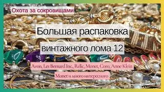РАСПАКОВКА лота с винтажным ломом!  Avon, Monet, Relic, Anne Klein. Часть 12.