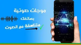 افضل واسرع طريقة لعمل موجات صوتية متناسقه مع الصوت من الهاتف