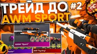 ТРЕЙД до AWM 