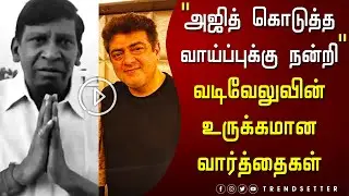 அஜித் கொடுத்த வாய்ப்புக்கு நன்றி வடிவேலுவின் உருக்கமான வார்த்தைகள் - Vadivelu Open Talk | Ajith