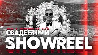 Свадебный showreel